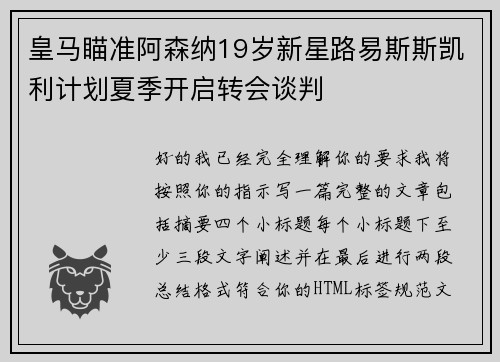 皇马瞄准阿森纳19岁新星路易斯斯凯利计划夏季开启转会谈判