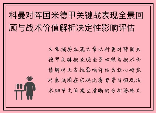 科曼对阵国米德甲关键战表现全景回顾与战术价值解析决定性影响评估