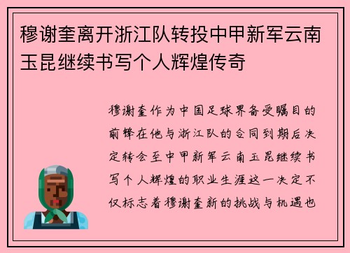 穆谢奎离开浙江队转投中甲新军云南玉昆继续书写个人辉煌传奇
