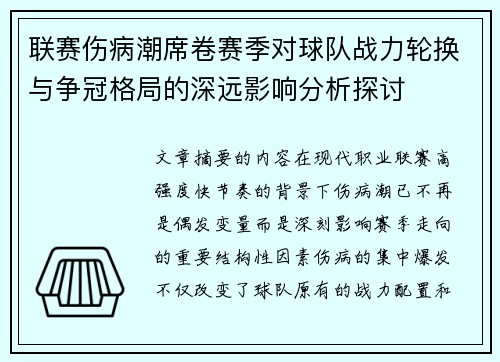 联赛伤病潮席卷赛季对球队战力轮换与争冠格局的深远影响分析探讨
