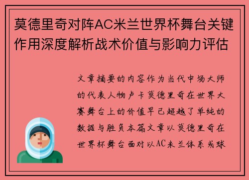 莫德里奇对阵AC米兰世界杯舞台关键作用深度解析战术价值与影响力评估
