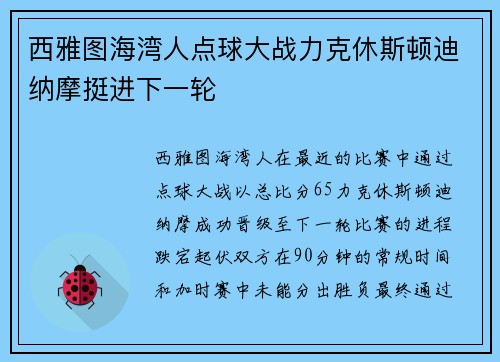 西雅图海湾人点球大战力克休斯顿迪纳摩挺进下一轮