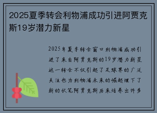 2025夏季转会利物浦成功引进阿贾克斯19岁潜力新星