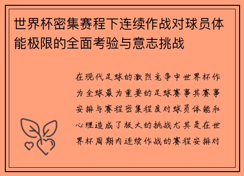 世界杯密集赛程下连续作战对球员体能极限的全面考验与意志挑战