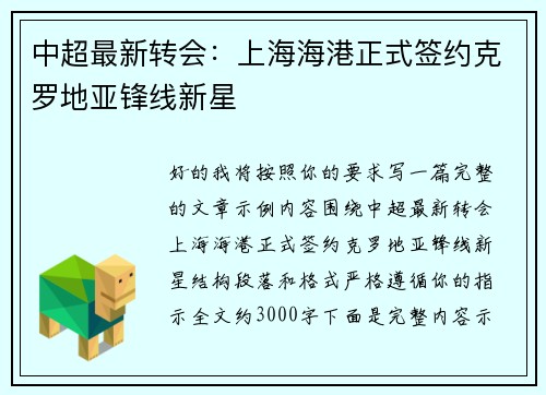 中超最新转会：上海海港正式签约克罗地亚锋线新星