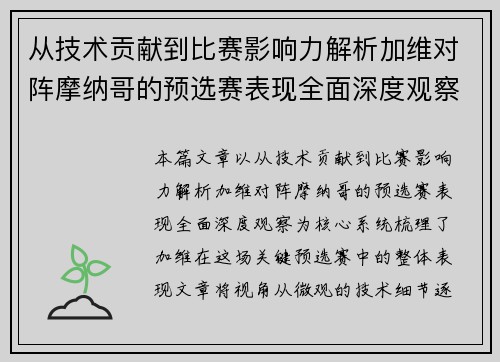从技术贡献到比赛影响力解析加维对阵摩纳哥的预选赛表现全面深度观察
