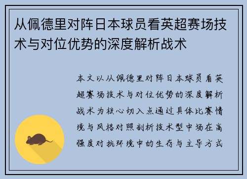 从佩德里对阵日本球员看英超赛场技术与对位优势的深度解析战术