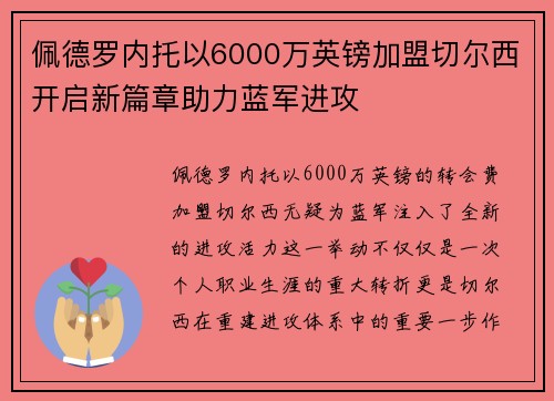 佩德罗内托以6000万英镑加盟切尔西开启新篇章助力蓝军进攻