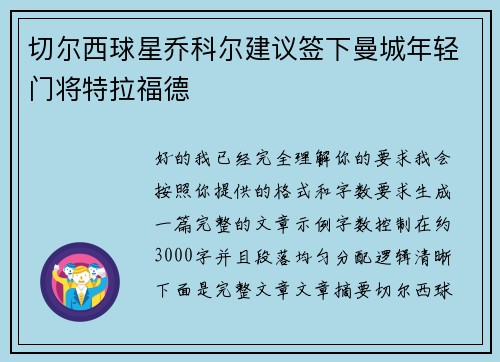 切尔西球星乔科尔建议签下曼城年轻门将特拉福德