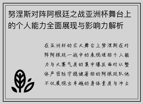 努涅斯对阵阿根廷之战亚洲杯舞台上的个人能力全面展现与影响力解析