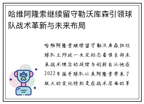 哈维阿隆索继续留守勒沃库森引领球队战术革新与未来布局