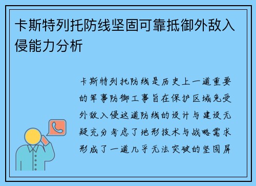 卡斯特列托防线坚固可靠抵御外敌入侵能力分析