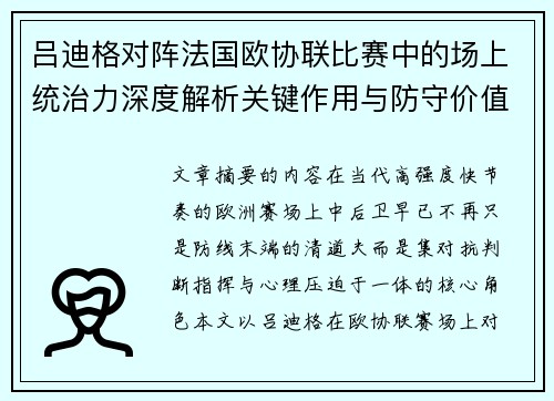 吕迪格对阵法国欧协联比赛中的场上统治力深度解析关键作用与防守价值