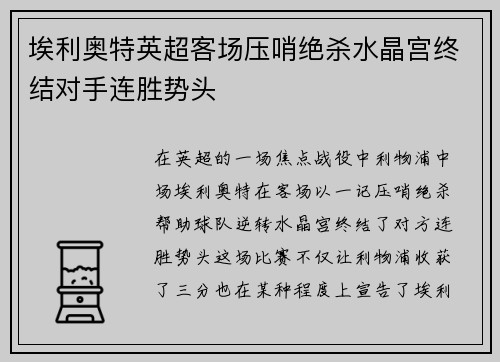 埃利奥特英超客场压哨绝杀水晶宫终结对手连胜势头