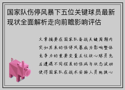 国家队伤停风暴下五位关键球员最新现状全面解析走向前瞻影响评估
