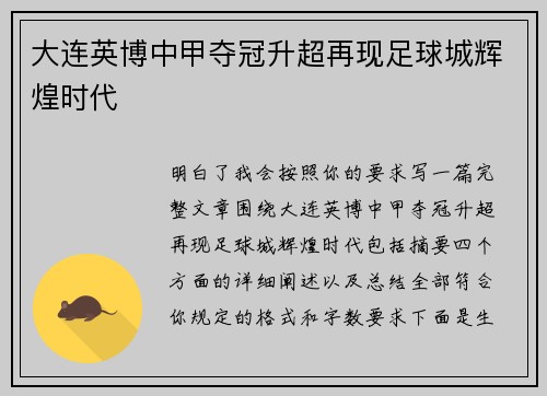 大连英博中甲夺冠升超再现足球城辉煌时代