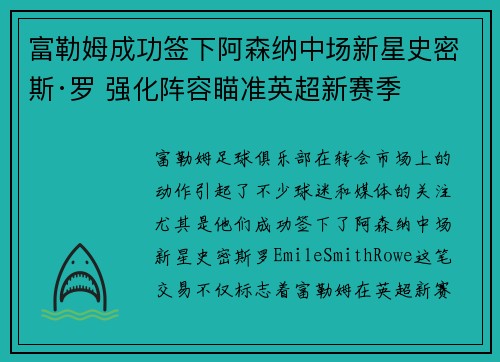 富勒姆成功签下阿森纳中场新星史密斯·罗 强化阵容瞄准英超新赛季