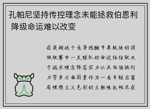 孔帕尼坚持传控理念未能拯救伯恩利 降级命运难以改变
