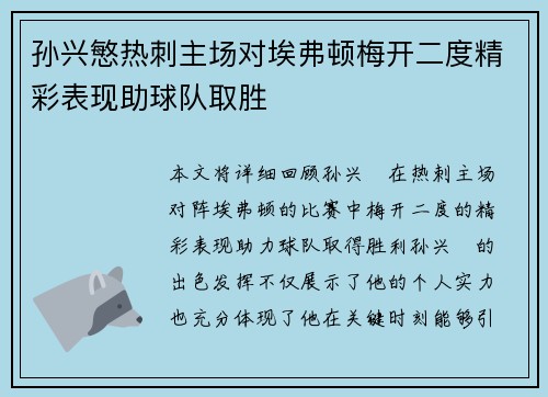 孙兴慜热刺主场对埃弗顿梅开二度精彩表现助球队取胜