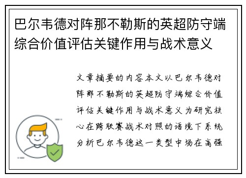 巴尔韦德对阵那不勒斯的英超防守端综合价值评估关键作用与战术意义