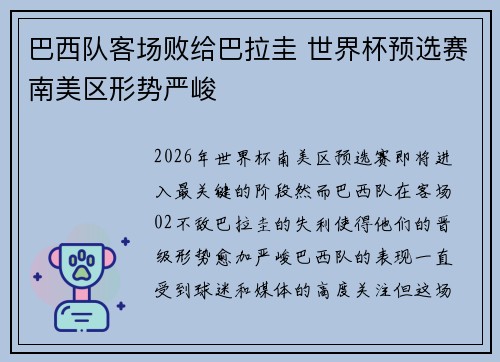 巴西队客场败给巴拉圭 世界杯预选赛南美区形势严峻