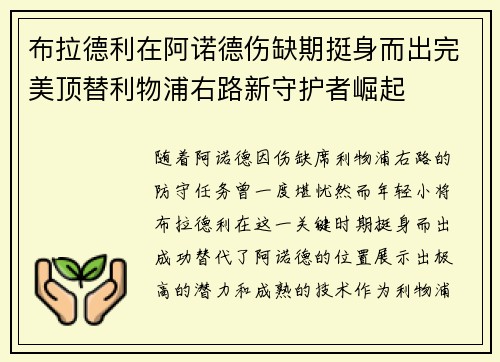 布拉德利在阿诺德伤缺期挺身而出完美顶替利物浦右路新守护者崛起