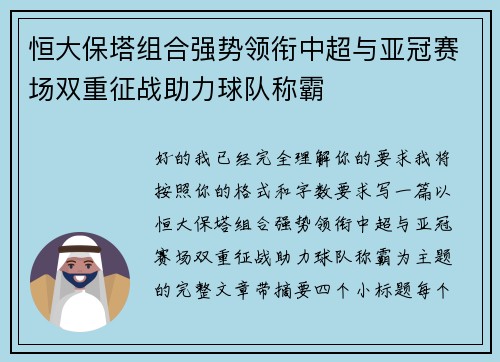 恒大保塔组合强势领衔中超与亚冠赛场双重征战助力球队称霸