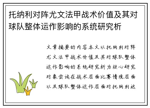 托纳利对阵尤文法甲战术价值及其对球队整体运作影响的系统研究析