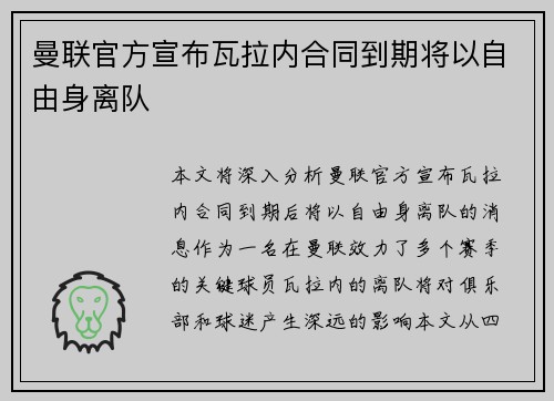 曼联官方宣布瓦拉内合同到期将以自由身离队