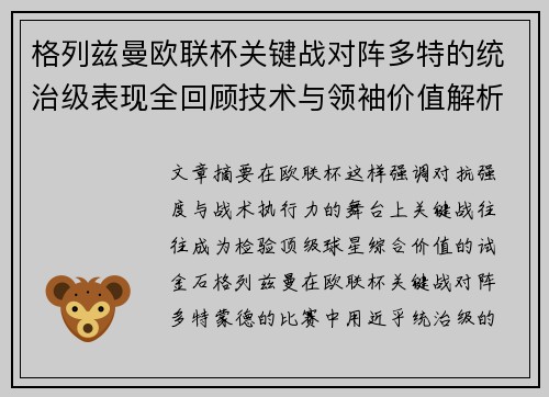 格列兹曼欧联杯关键战对阵多特的统治级表现全回顾技术与领袖价值解析