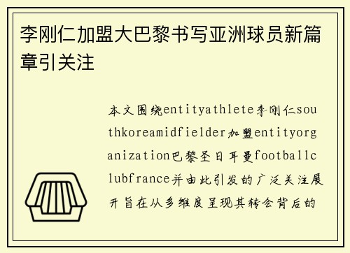 李刚仁加盟大巴黎书写亚洲球员新篇章引关注