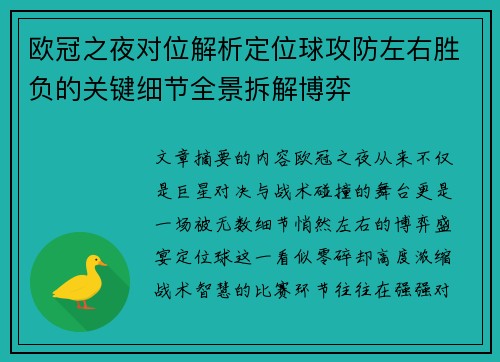 欧冠之夜对位解析定位球攻防左右胜负的关键细节全景拆解博弈