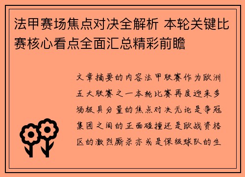 法甲赛场焦点对决全解析 本轮关键比赛核心看点全面汇总精彩前瞻