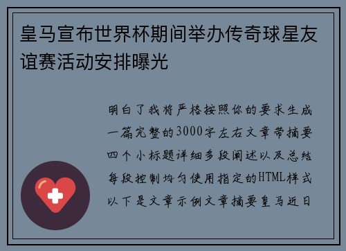 皇马宣布世界杯期间举办传奇球星友谊赛活动安排曝光