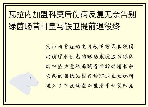 瓦拉内加盟科莫后伤病反复无奈告别绿茵场昔日皇马铁卫提前退役终