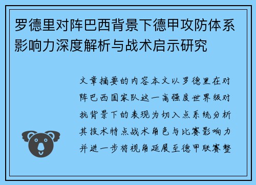 罗德里对阵巴西背景下德甲攻防体系影响力深度解析与战术启示研究