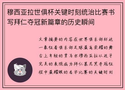 穆西亚拉世俱杯关键时刻统治比赛书写拜仁夺冠新篇章的历史瞬间