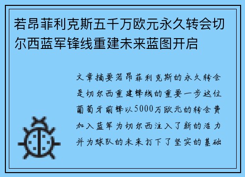 若昂菲利克斯五千万欧元永久转会切尔西蓝军锋线重建未来蓝图开启