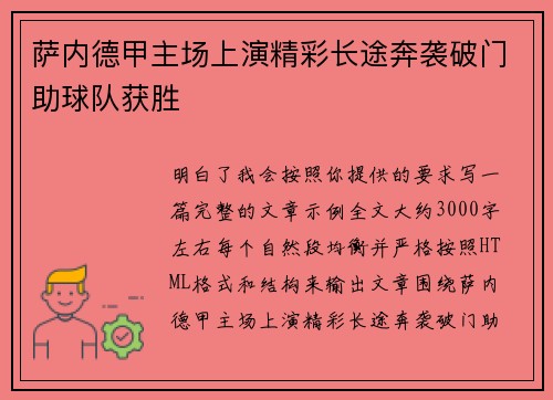 萨内德甲主场上演精彩长途奔袭破门助球队获胜