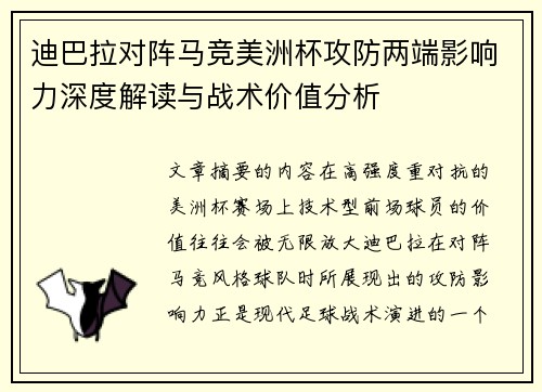 迪巴拉对阵马竞美洲杯攻防两端影响力深度解读与战术价值分析