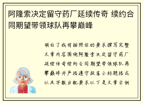 阿隆索决定留守药厂延续传奇 续约合同期望带领球队再攀巅峰