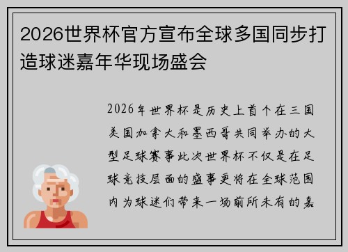 2026世界杯官方宣布全球多国同步打造球迷嘉年华现场盛会