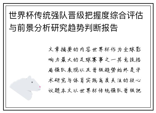 世界杯传统强队晋级把握度综合评估与前景分析研究趋势判断报告