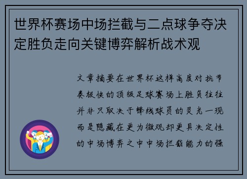 世界杯赛场中场拦截与二点球争夺决定胜负走向关键博弈解析战术观