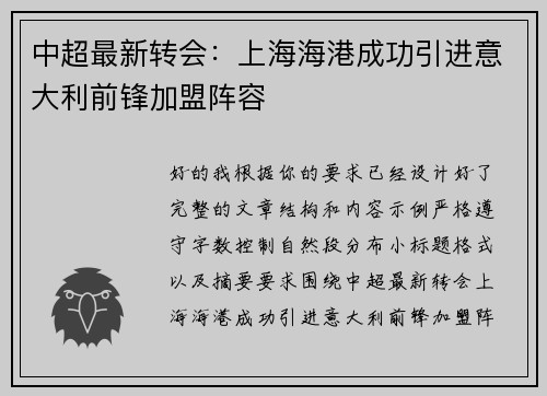 中超最新转会：上海海港成功引进意大利前锋加盟阵容