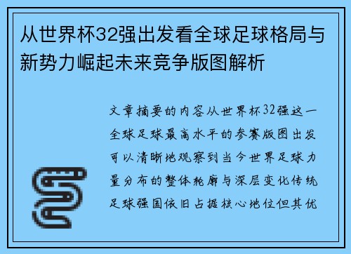 从世界杯32强出发看全球足球格局与新势力崛起未来竞争版图解析