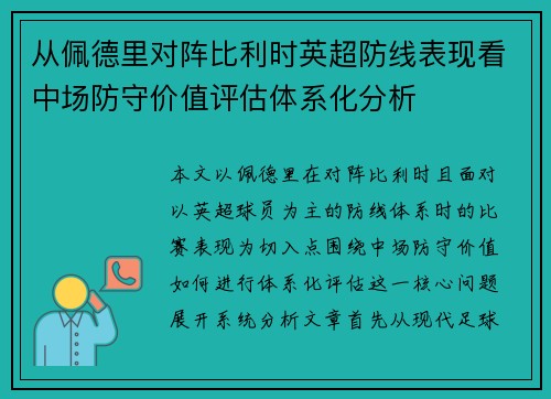 从佩德里对阵比利时英超防线表现看中场防守价值评估体系化分析