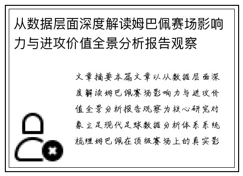从数据层面深度解读姆巴佩赛场影响力与进攻价值全景分析报告观察