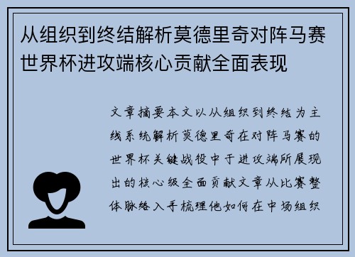 从组织到终结解析莫德里奇对阵马赛世界杯进攻端核心贡献全面表现