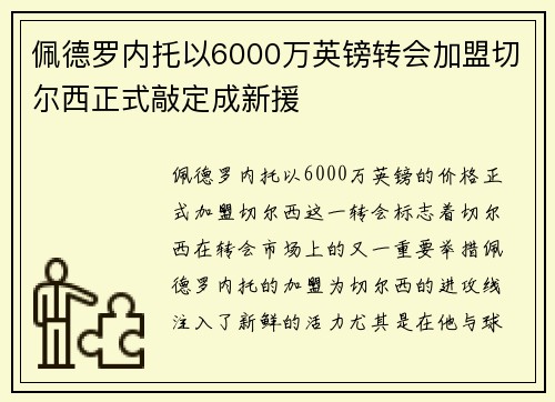 佩德罗内托以6000万英镑转会加盟切尔西正式敲定成新援